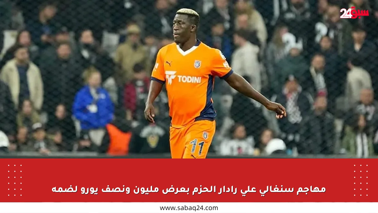 مهاجم سنغالي على رادار الحزم بعرض مليون ونصف يورو لضمه